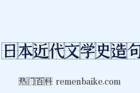 日本近代文学史造句是什么意思的图片